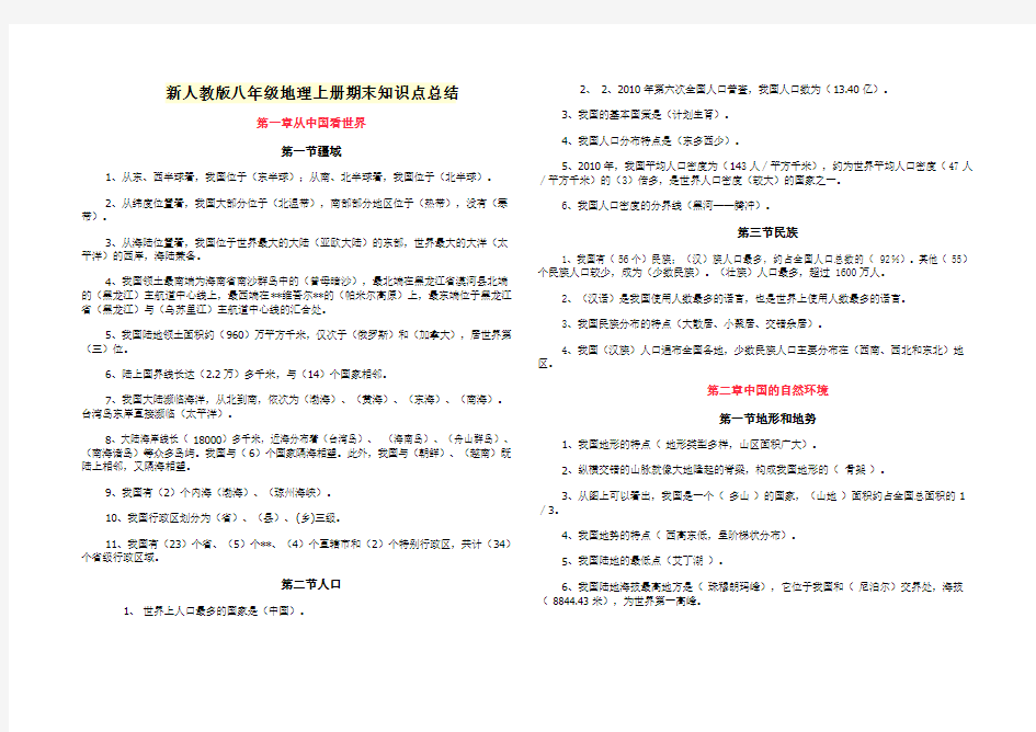 新人教版八年级地理上册期末知识点总结