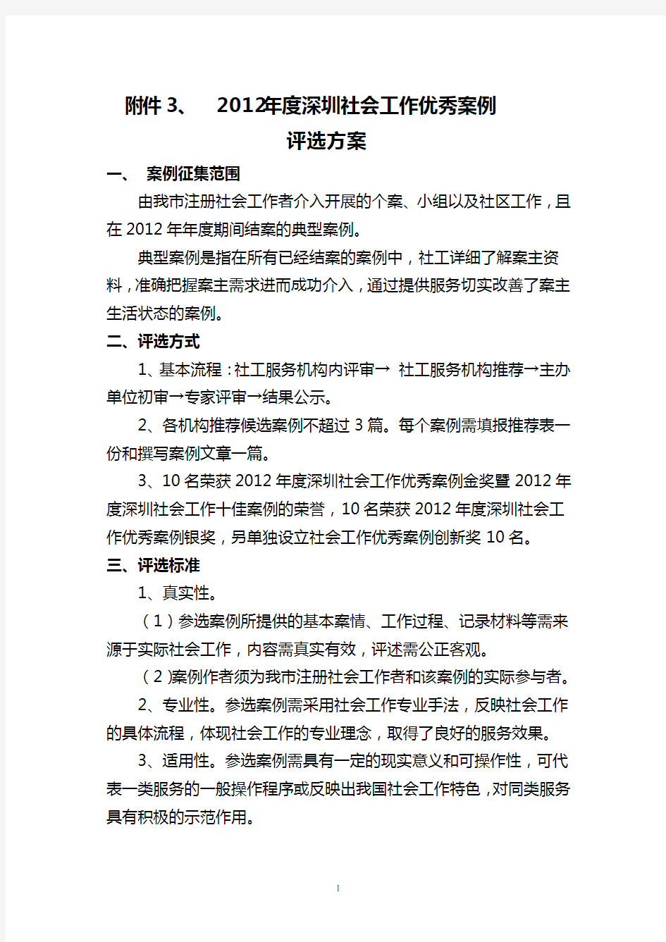 2012年度深圳社会工作优秀案例