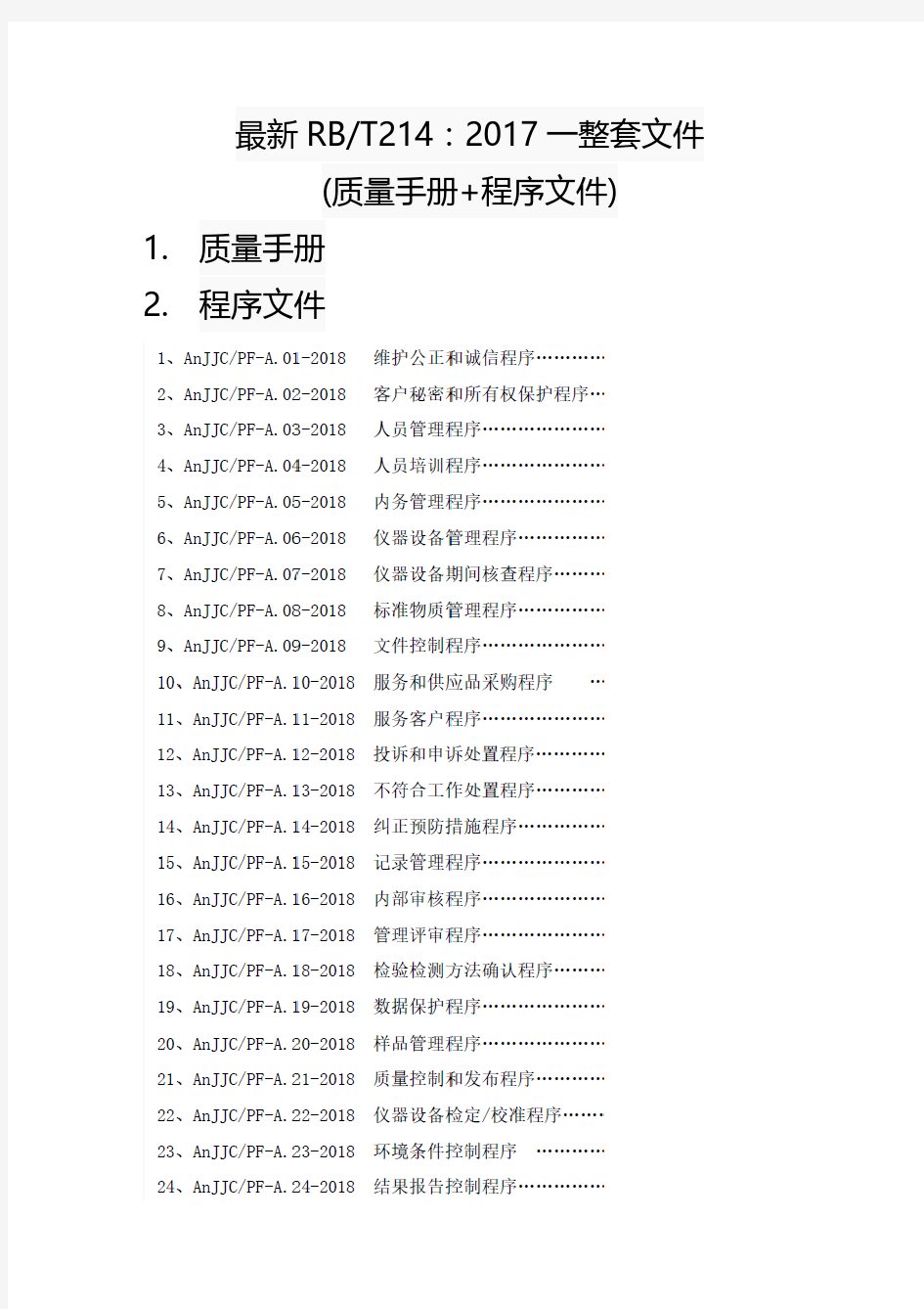 最新RBT214：2017一整套文件(质量手册+程序文件共168页)