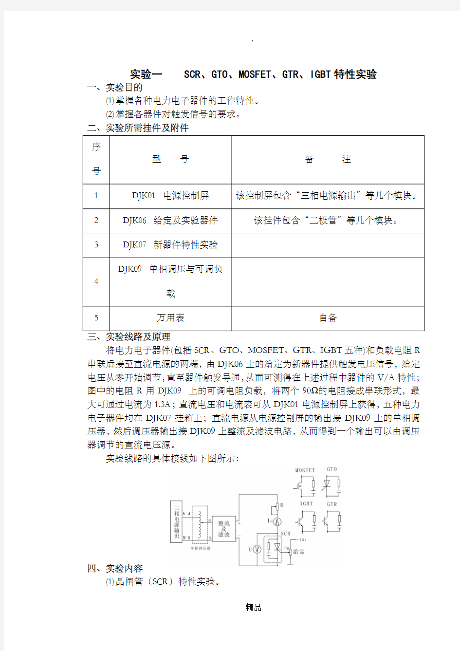 电力电子技术实验报告