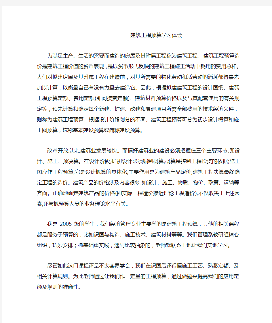 建筑工程预算学习体会