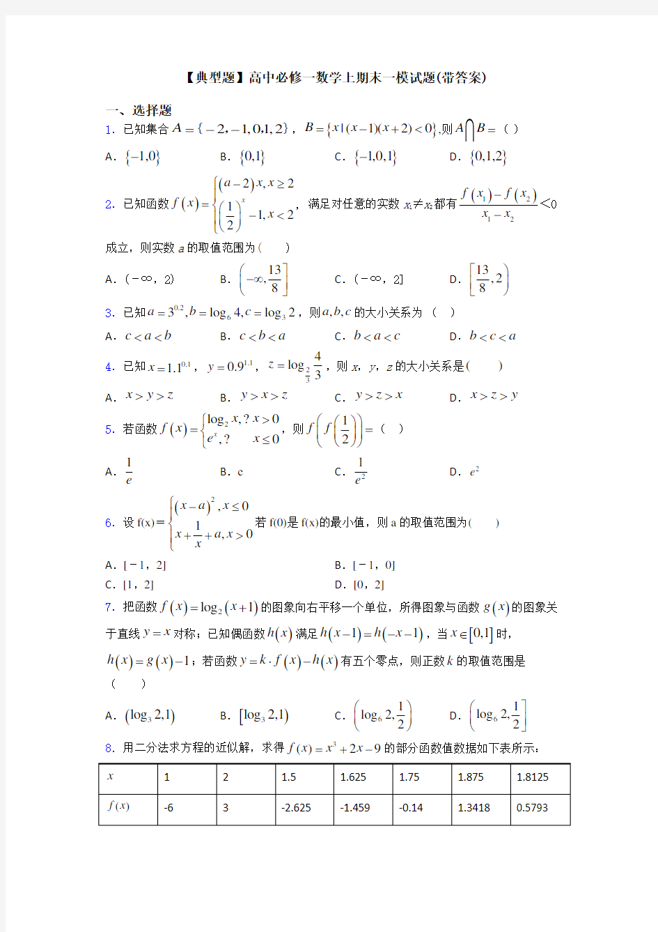 【典型题】高中必修一数学上期末一模试题(带答案)