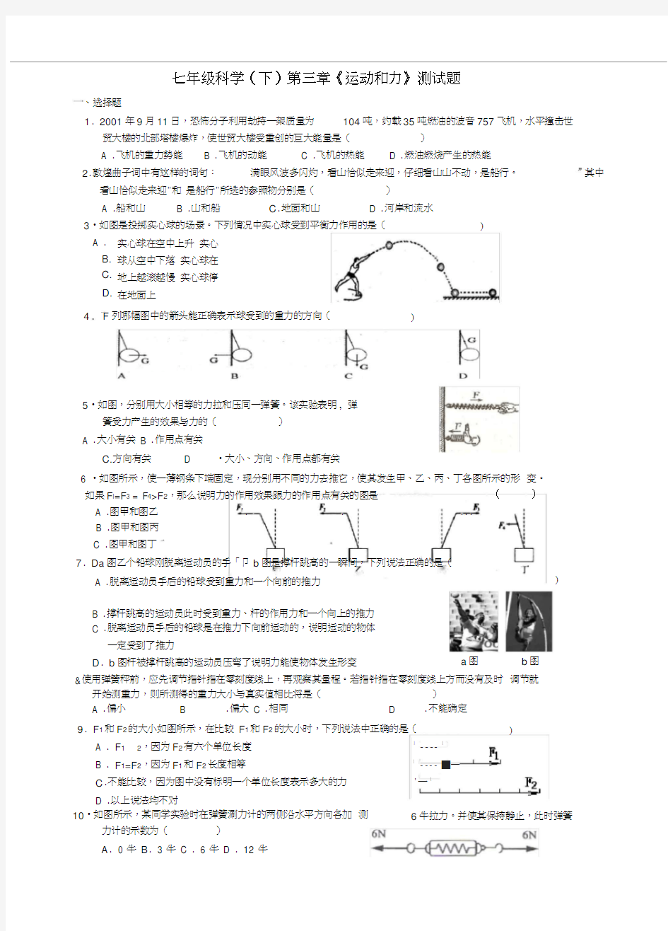 (浙教版)七年级科学下第三章运动和力测试及答案