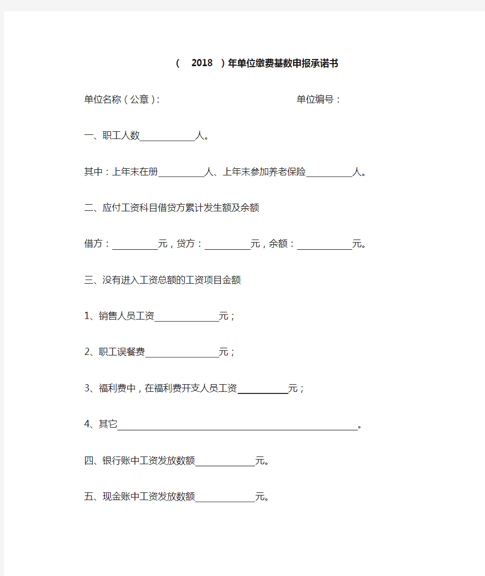 2018年单位缴费基数申报承诺书