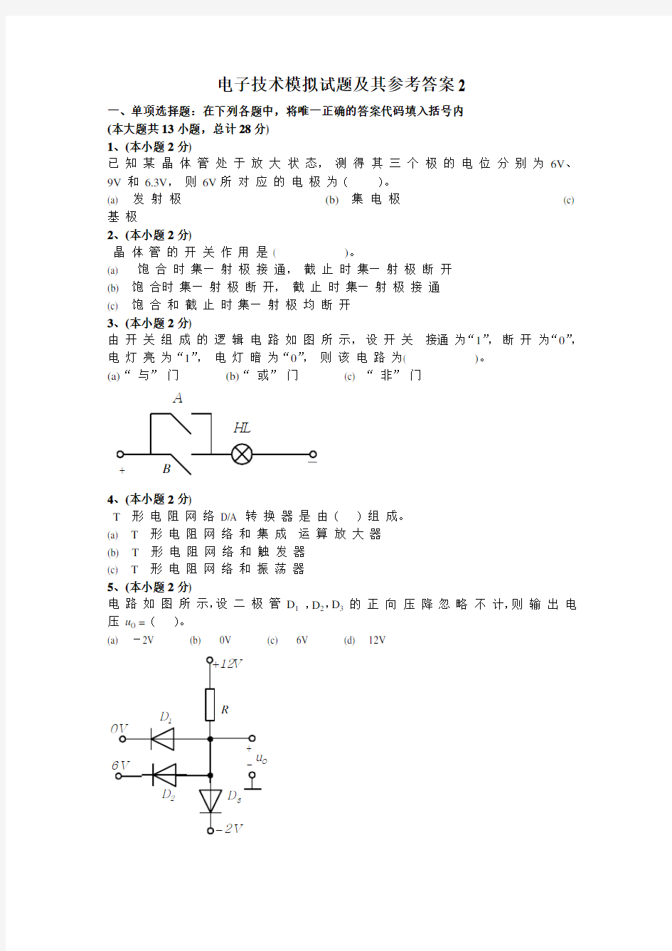 电子技术模拟试题及其参考答案2