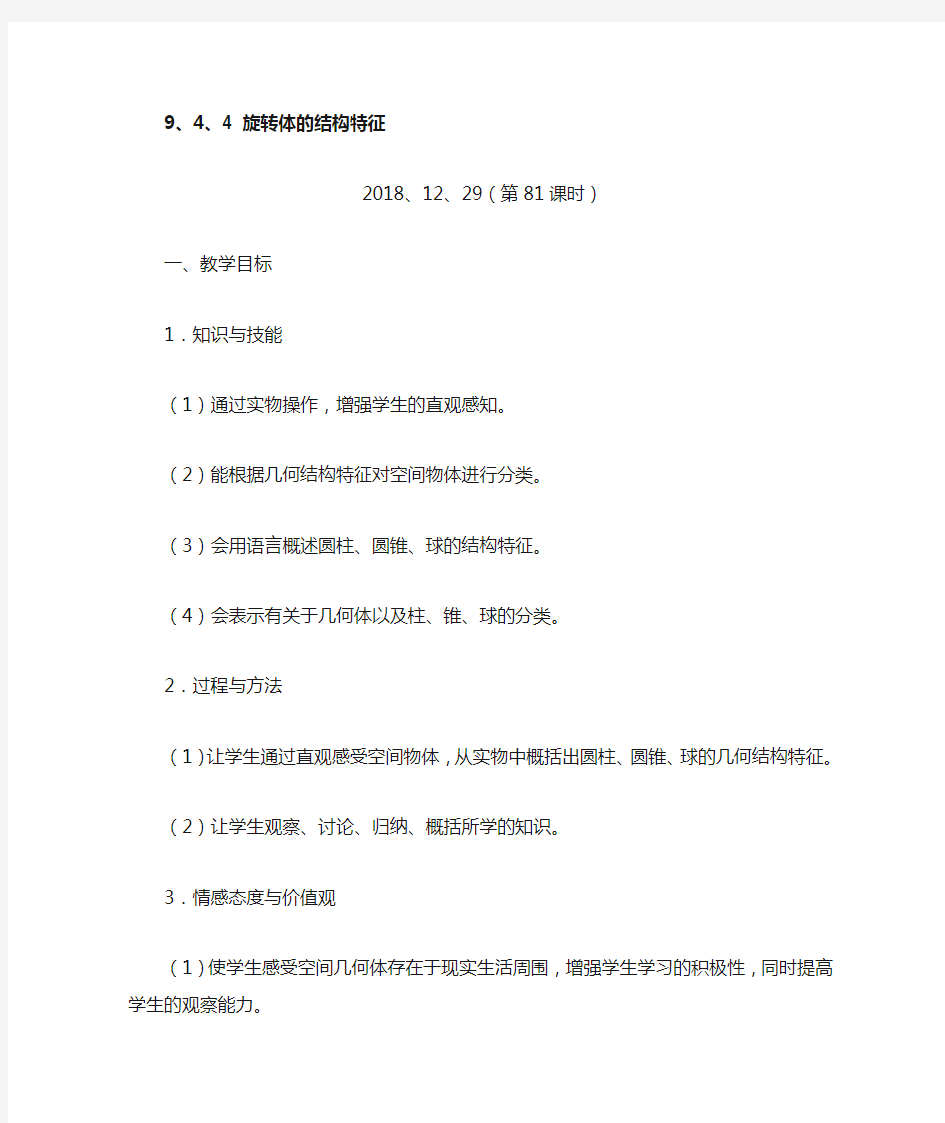 高中数学9、4、3旋转体的结构特征教案