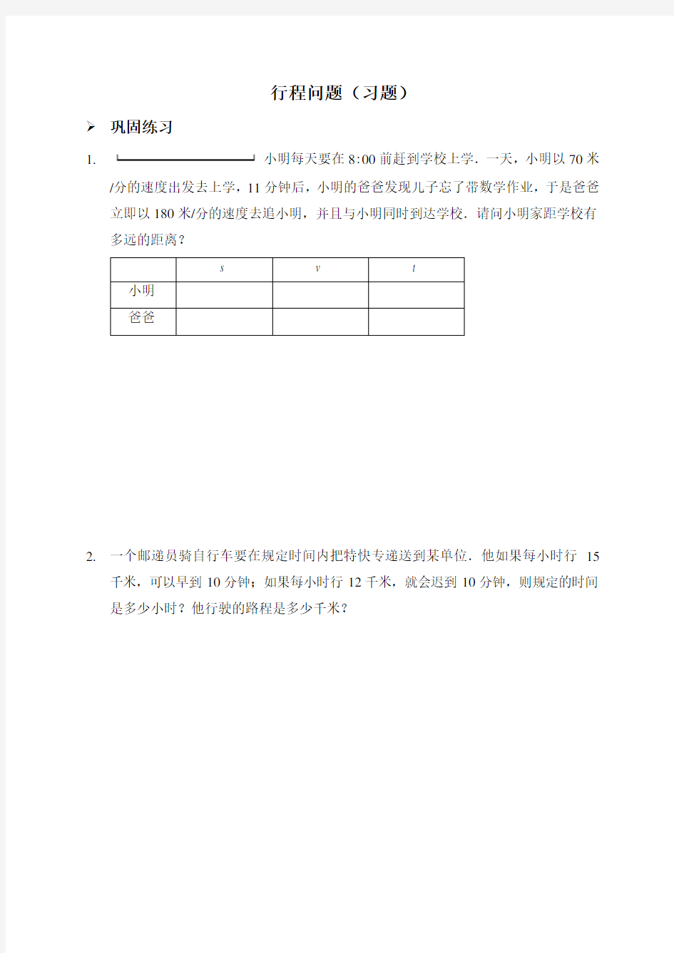 新人教版七年级数学上册：行程问题(习题及答案)