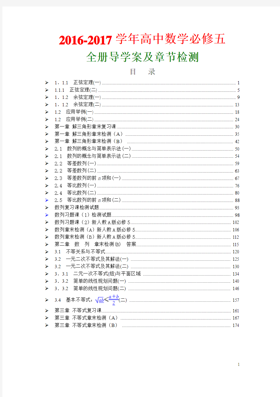 2017年最新高中数学必修5全册导学案及章节检测含答案