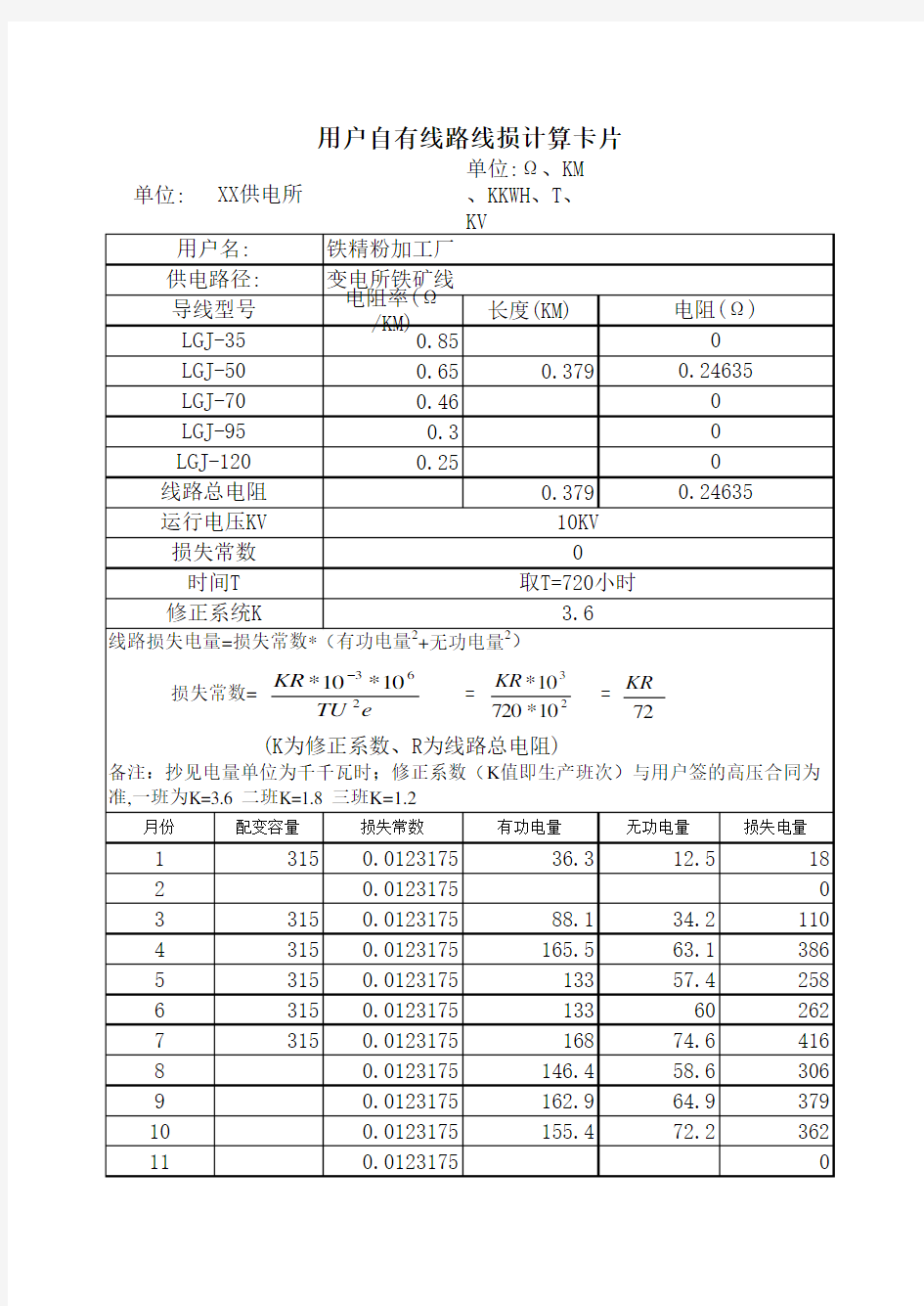 线损理论计算公式