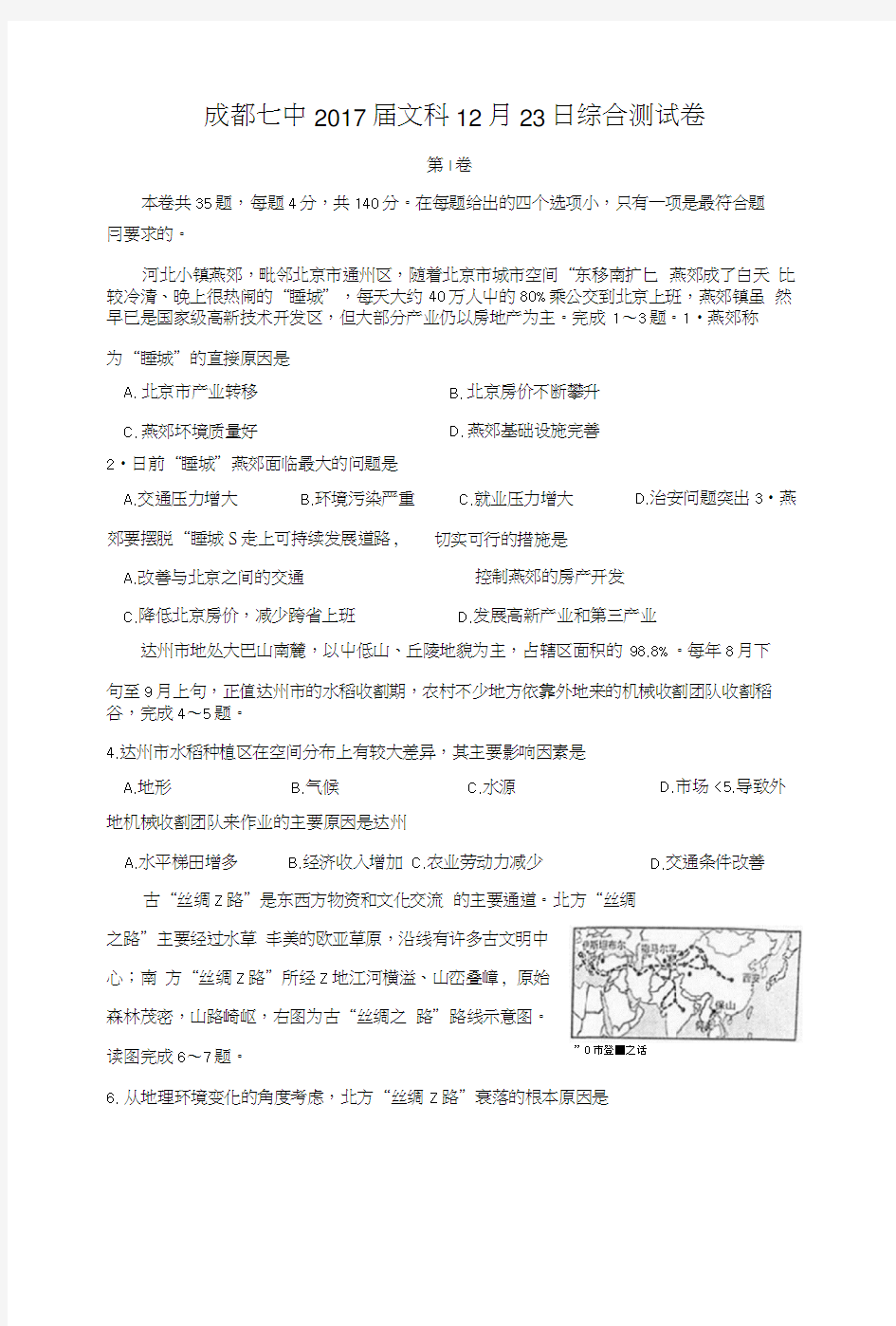 【地理】四川省成都市第七中学2017届高三上学期周测.docx