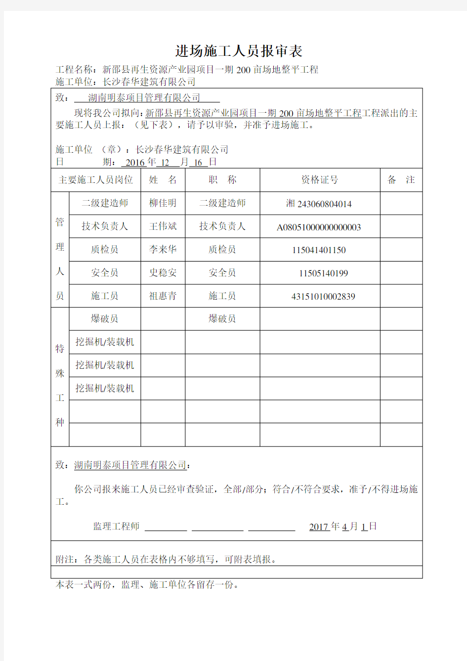 进场施工人员报审表