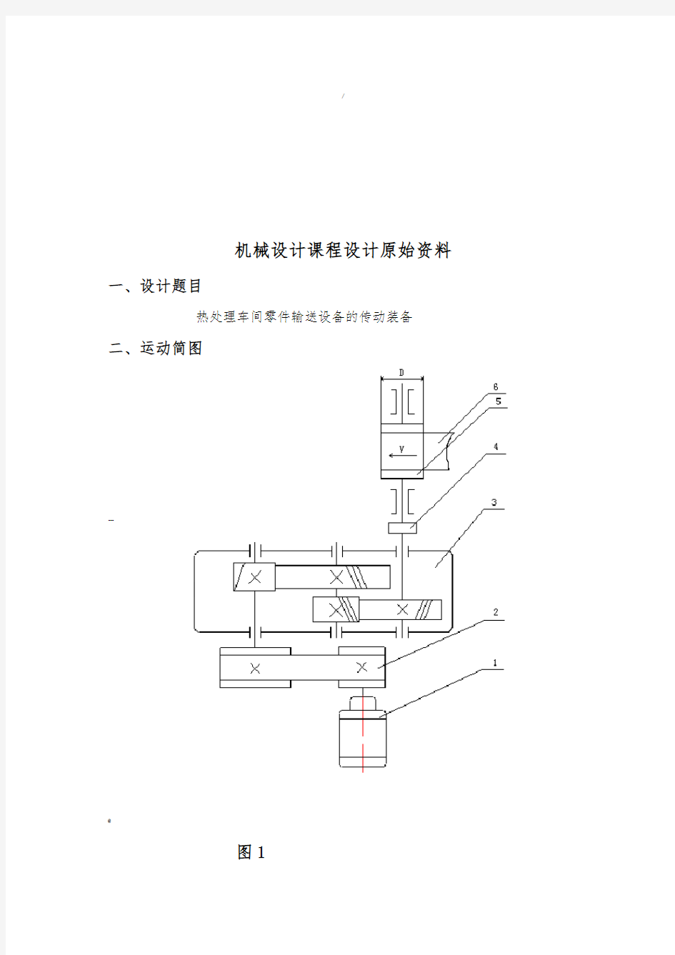 机械设计课程设计-二级斜齿圆柱齿轮减速器