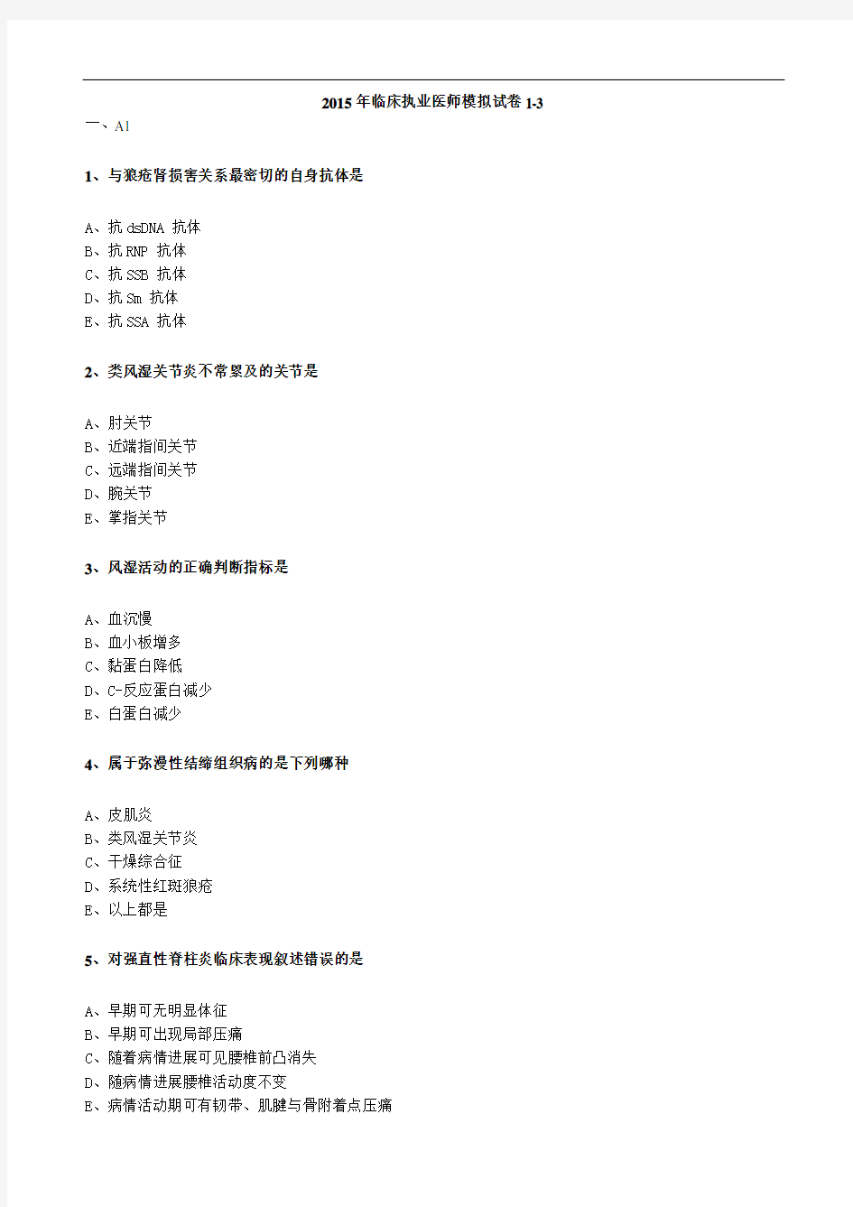 2015年临床执业医师模拟试卷一(第3单元)