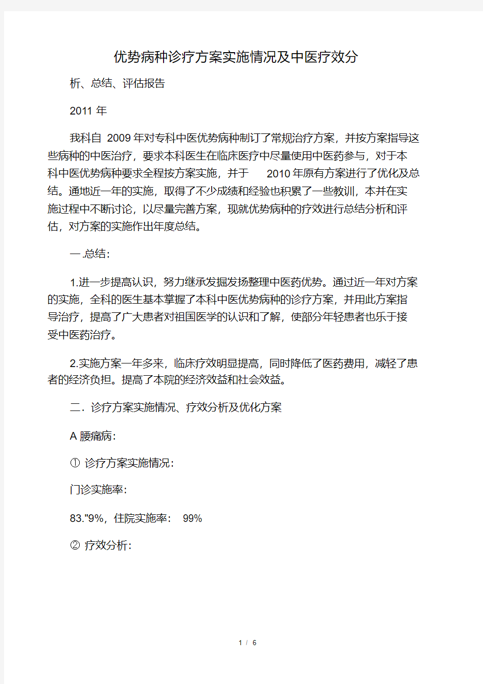 {最新文档}优势病种诊疗方案实施情况及中医疗效分析11