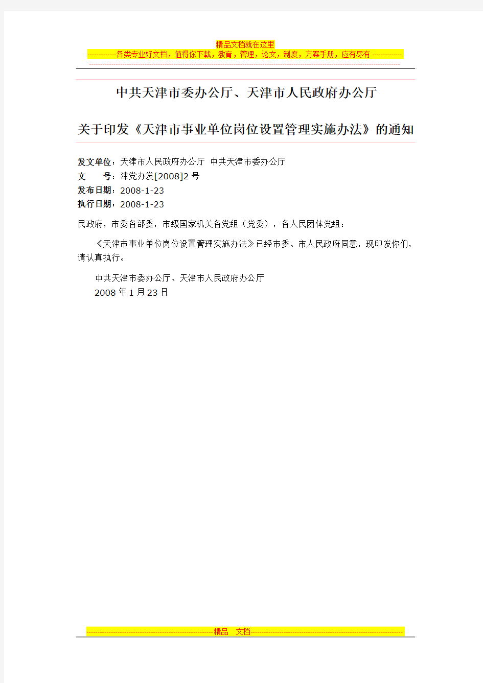 天津市事业单位岗位设置管理实施办法