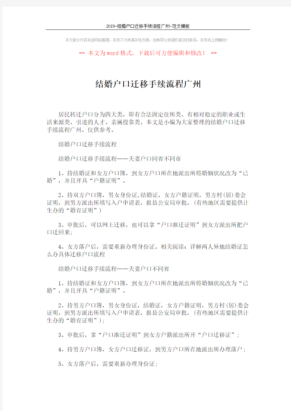 2019-结婚户口迁移手续流程广州-范文模板 (3页)