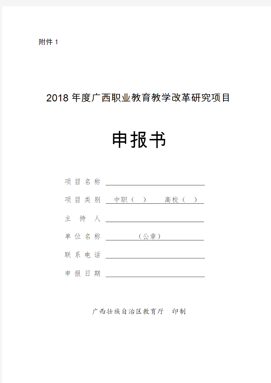 2018年广西职业教育教学改革研究项目申报书