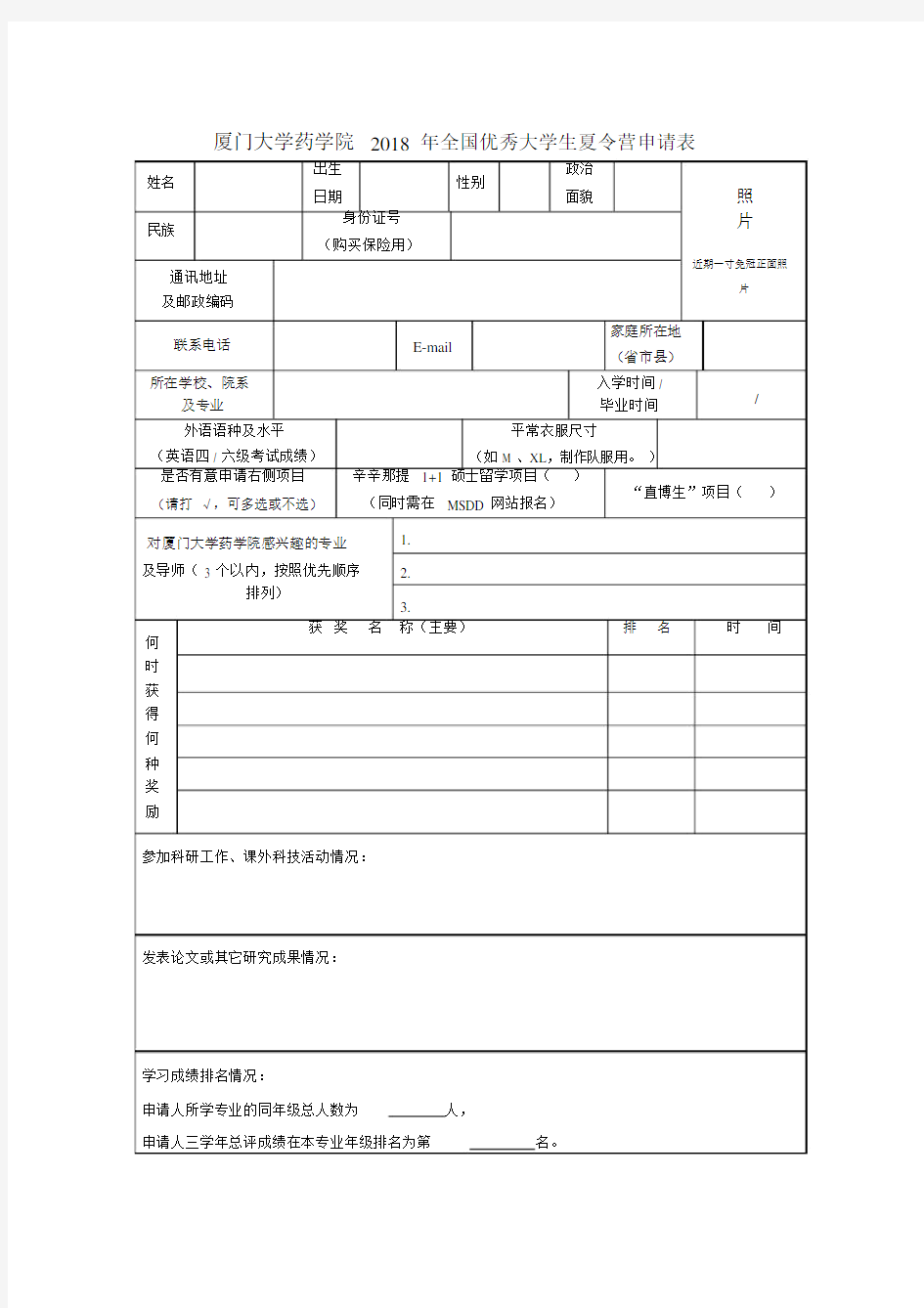 厦门大学药学院2018年全国优秀大学生夏令营申请表.doc