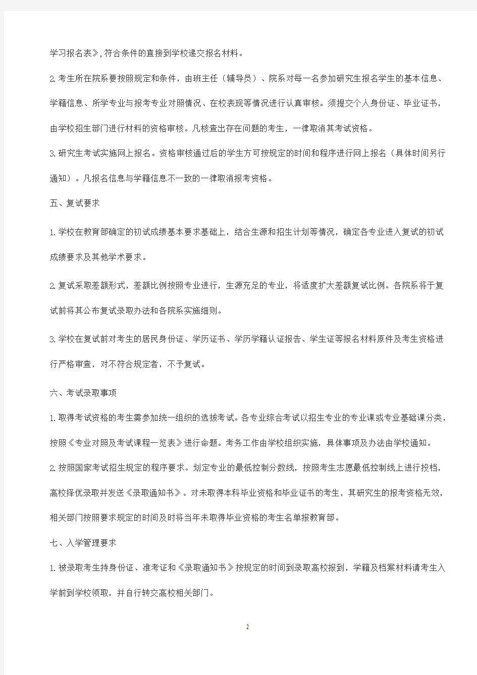 2020年南京师范大学考研招生简章