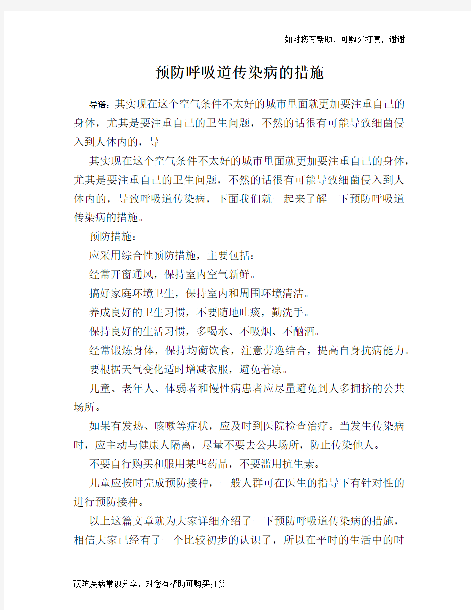 预防呼吸道传染病的措施