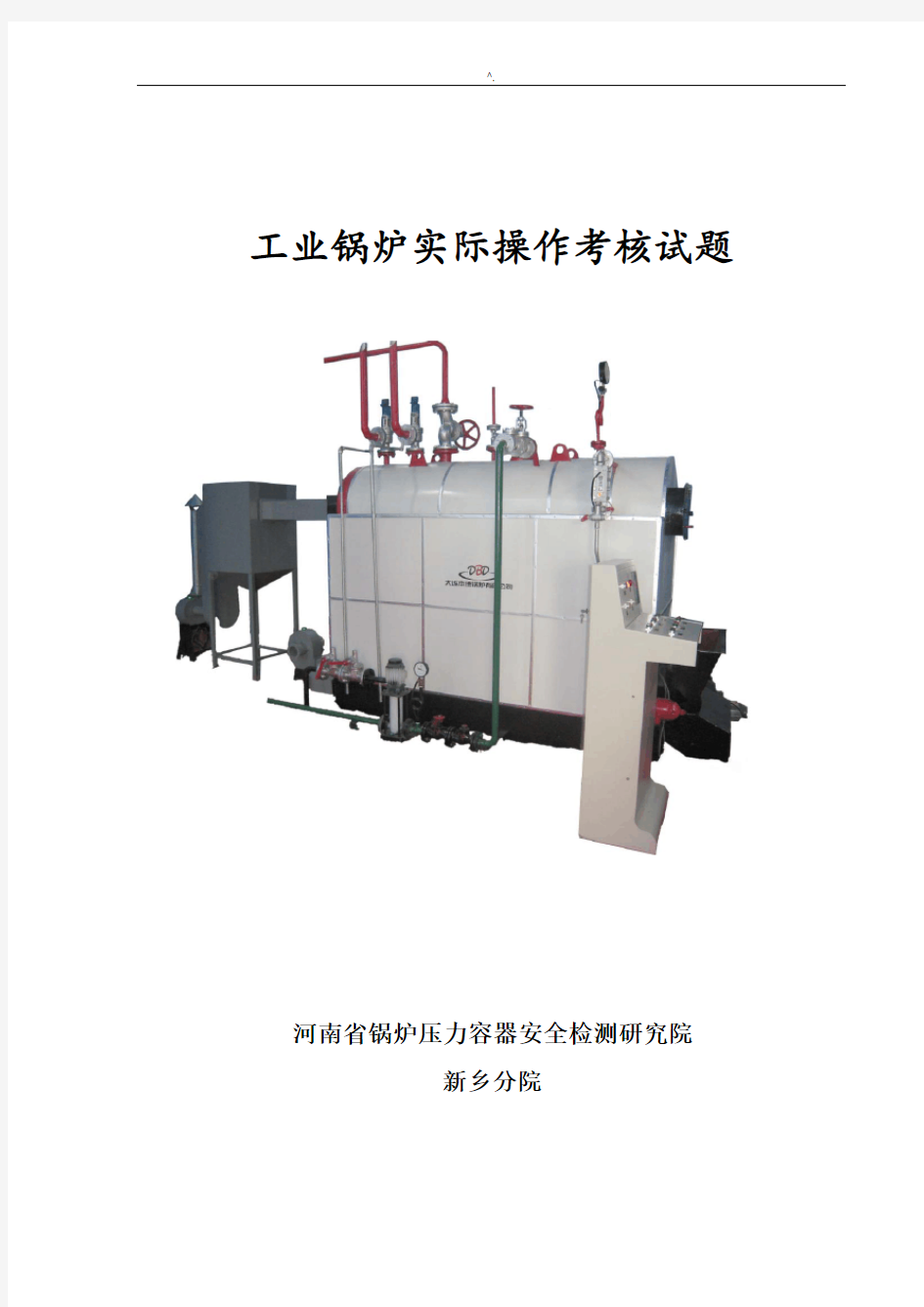 工业锅炉实操汇总题库