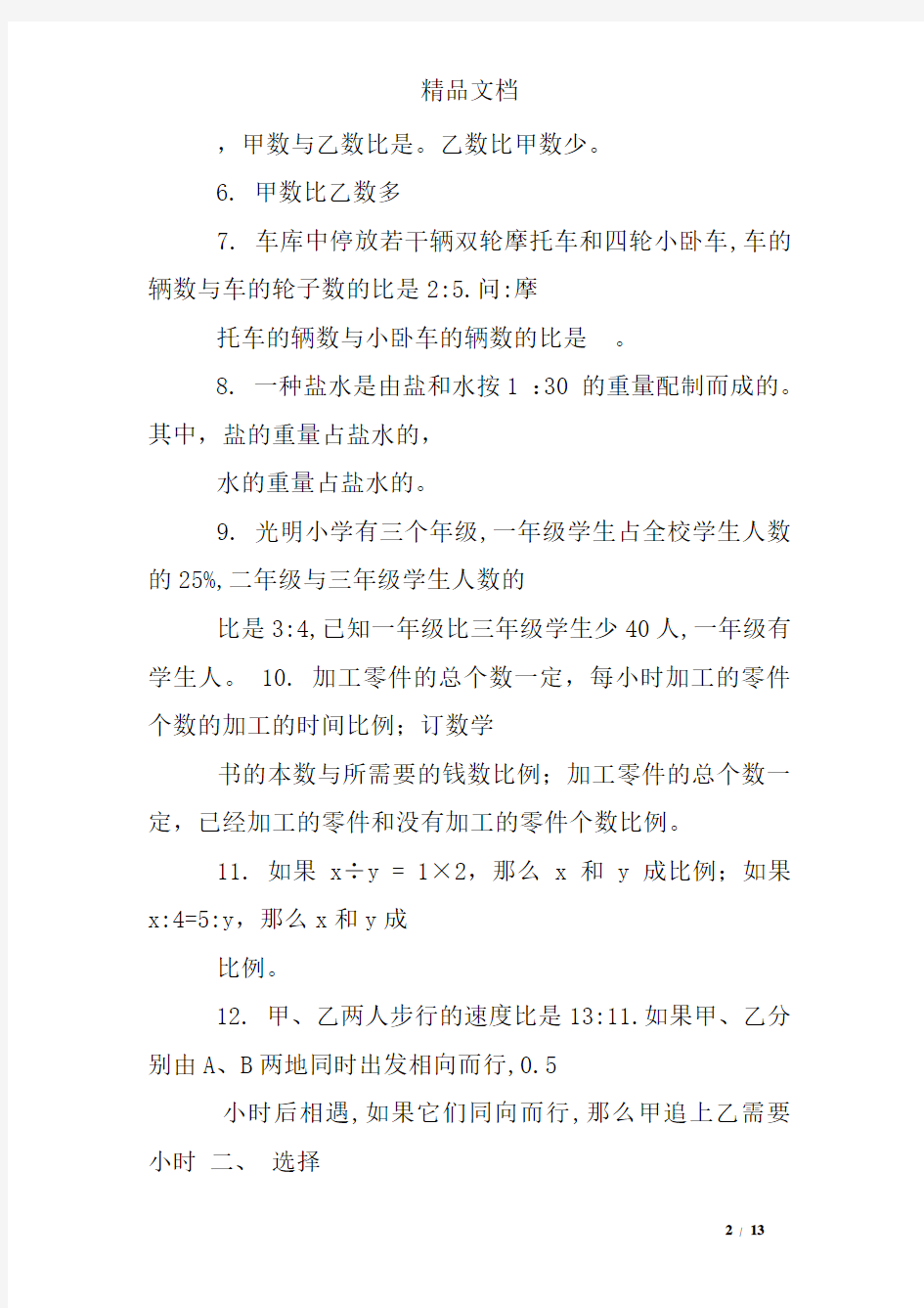 六年级下册数学比和比例的练习题及答案