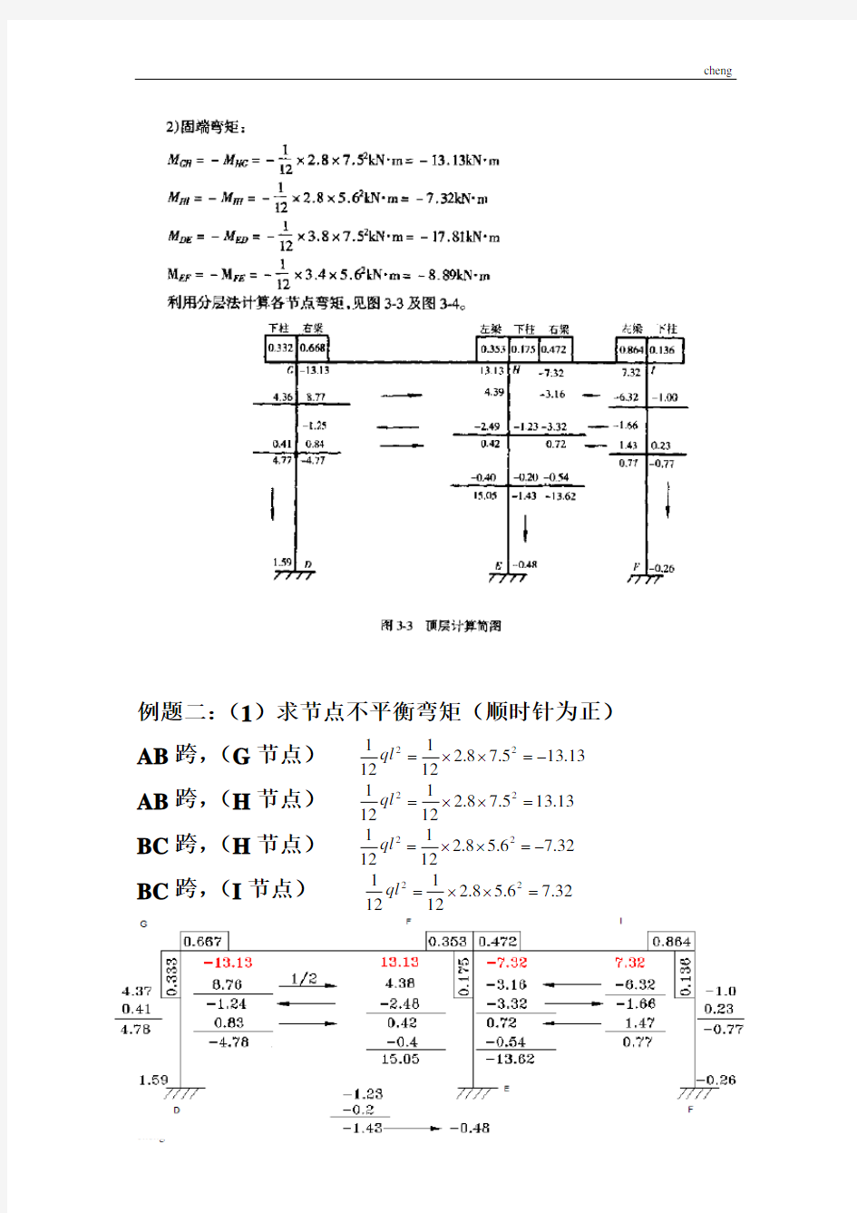 混凝土【结构设计】分层法例题打印方案