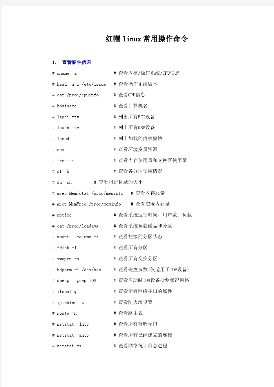 红帽LINUX常用操作命令