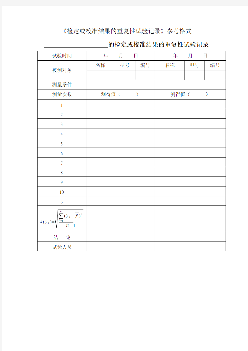 检定或校准结果的重复性试验记录