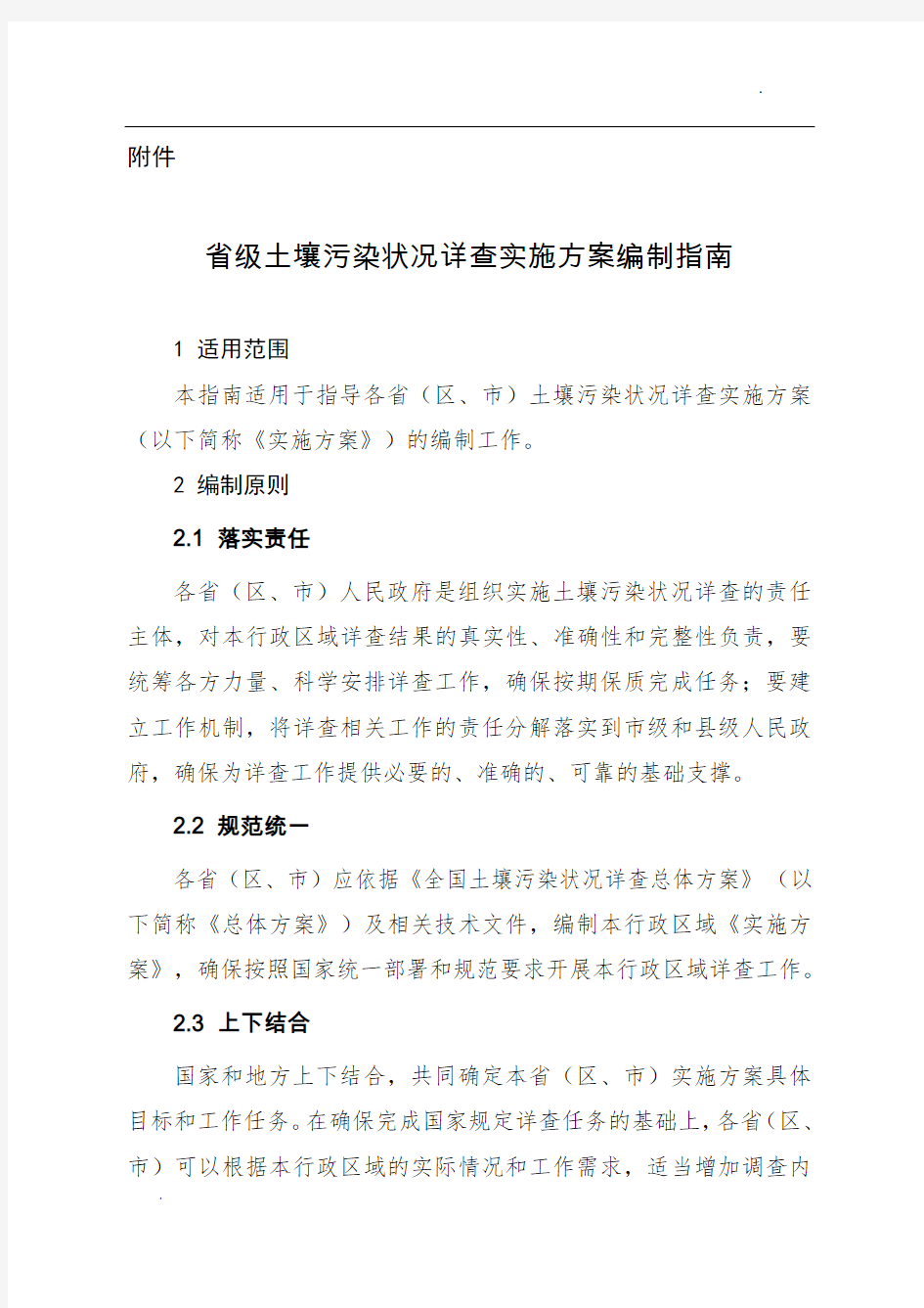 省级土壤污染状况详查实施方案编制大纲-环境保护部环境发展中心