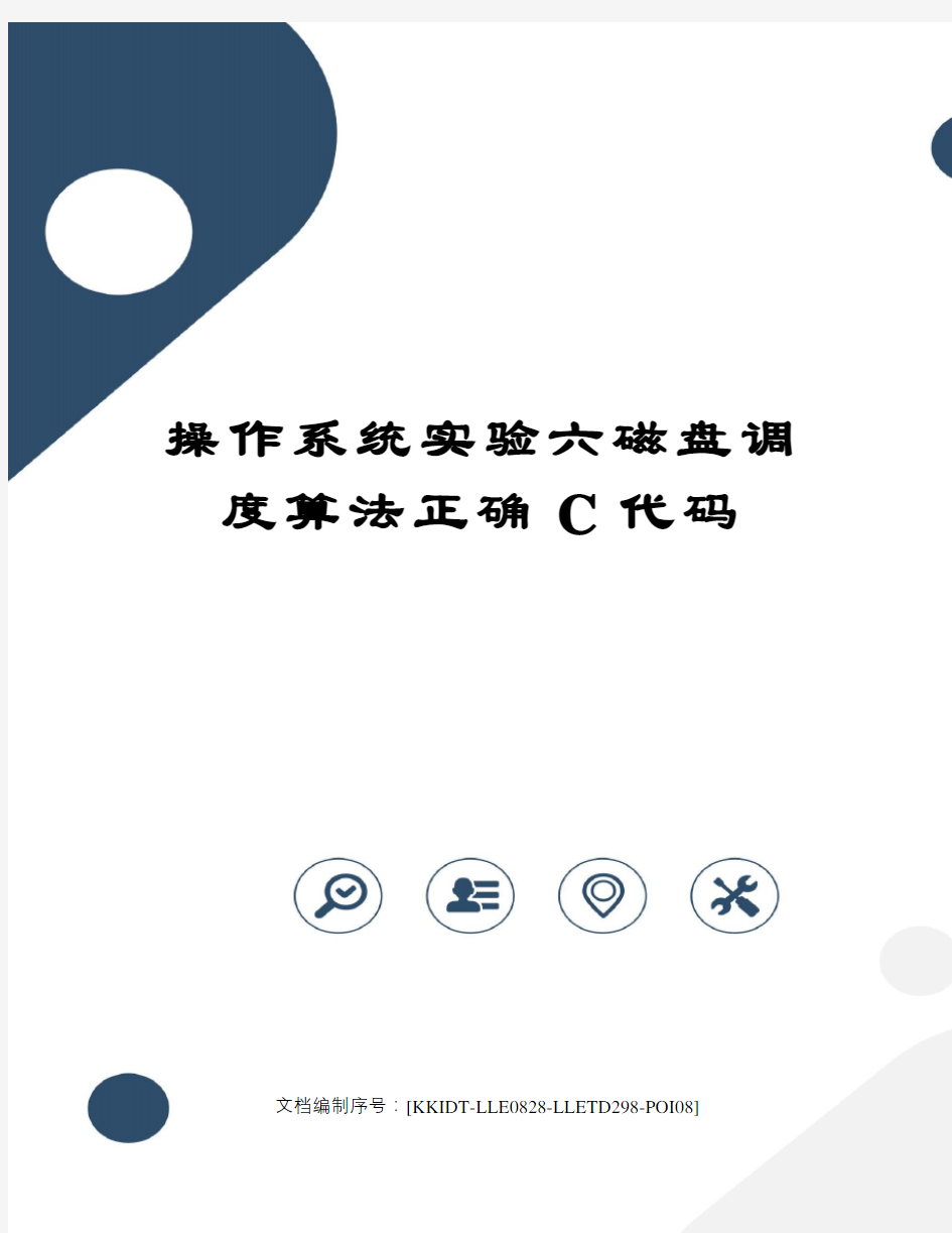 操作系统实验六磁盘调度算法正确C代码