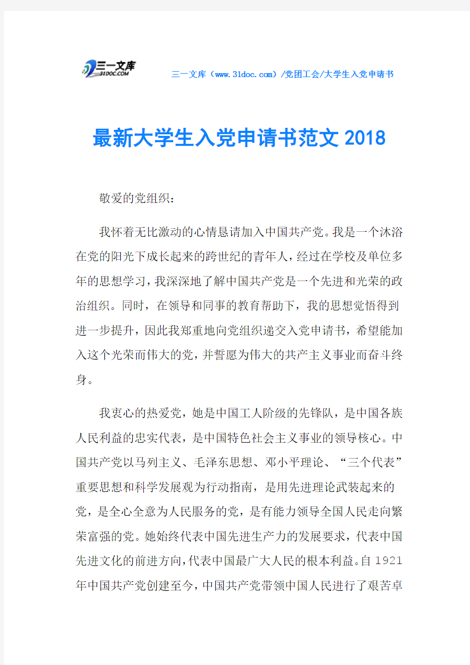 最新大学生入党申请书范文2018