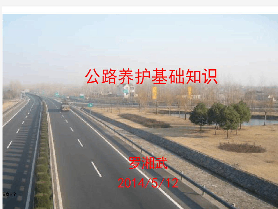 公路日常养护与管理系统基础知识