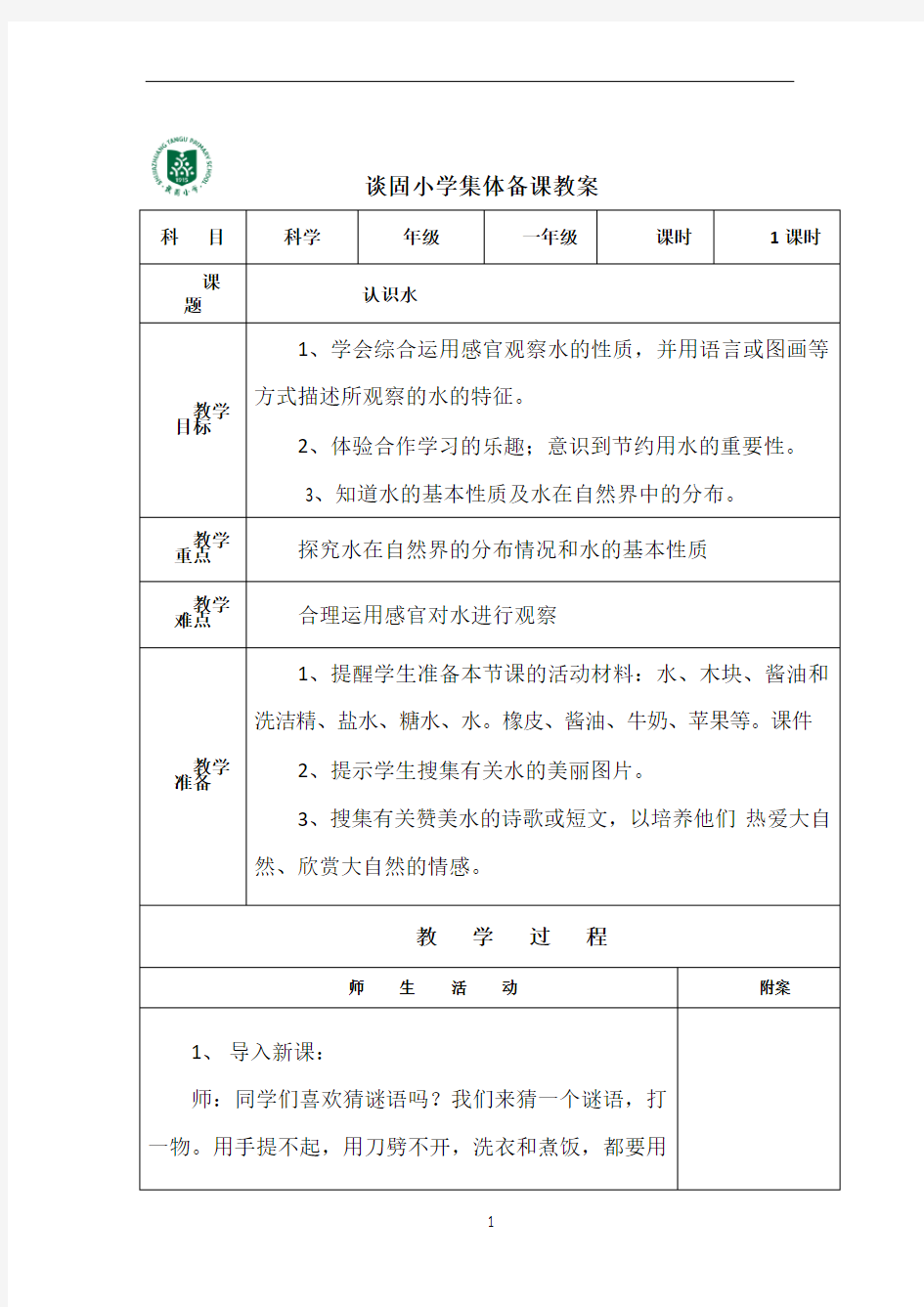 1.认识水教案