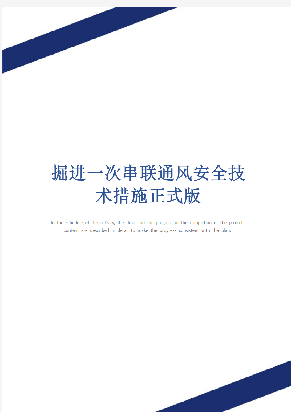 掘进一次串联通风安全技术措施正式版