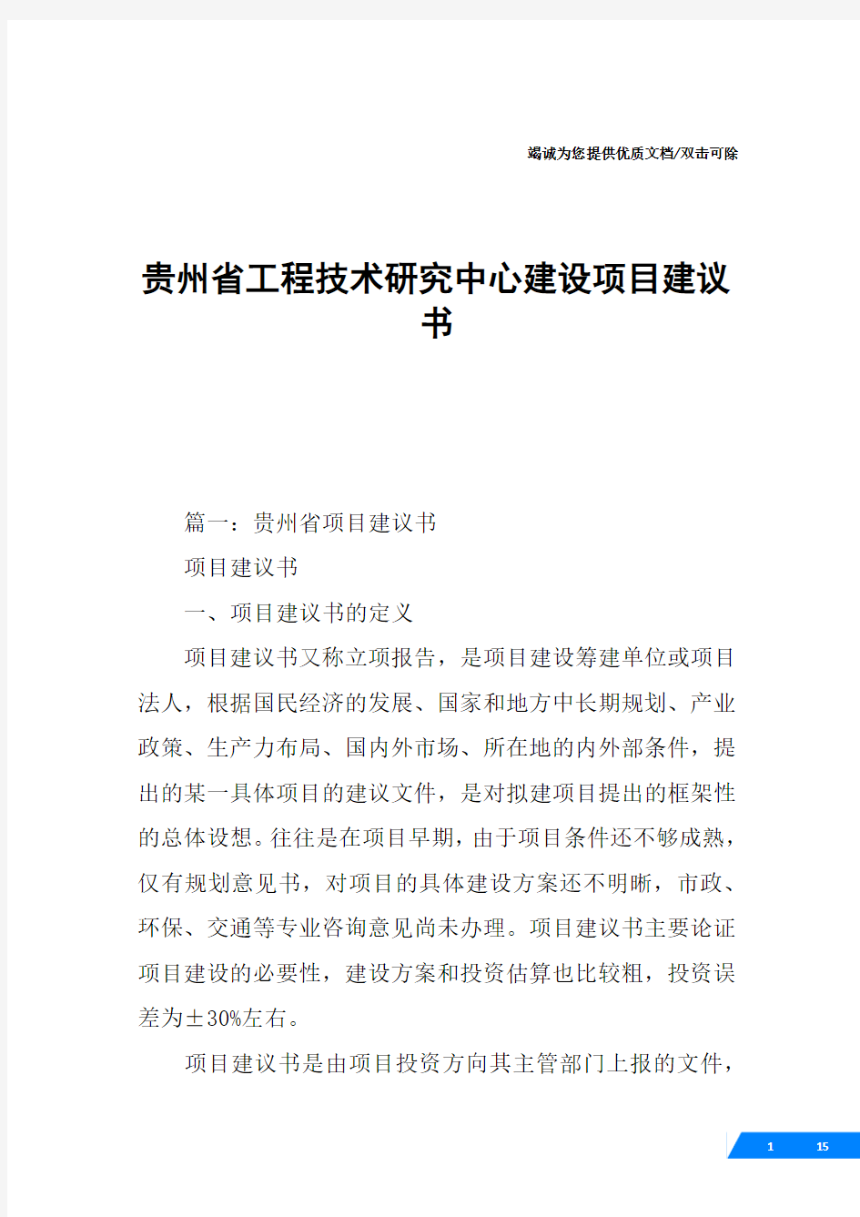 贵州省工程技术研究中心建设项目建议书