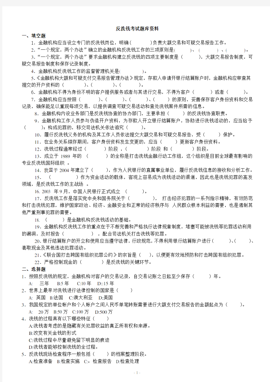 反洗钱考试题库及答案