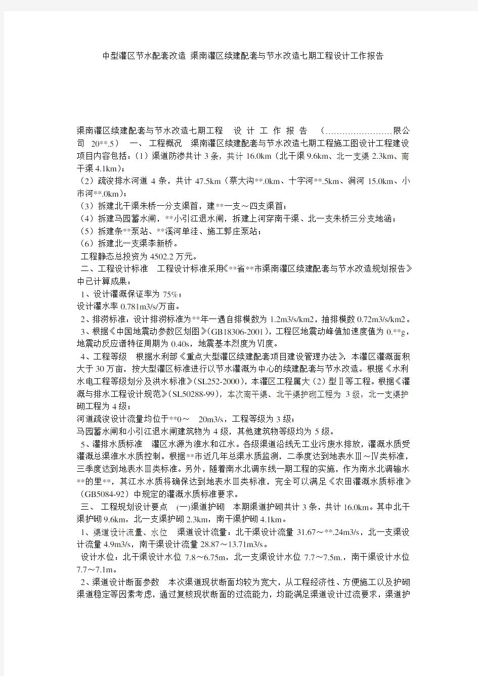 中型灌区节水配套改造 渠南灌区续建配套与节水改造七期工程设计工作报告