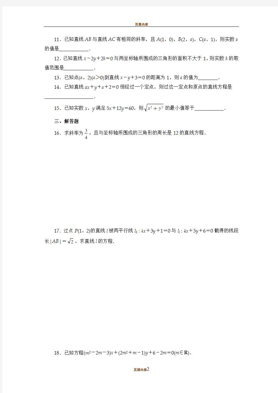 人教版必修二数学第三章测试题及答案解析