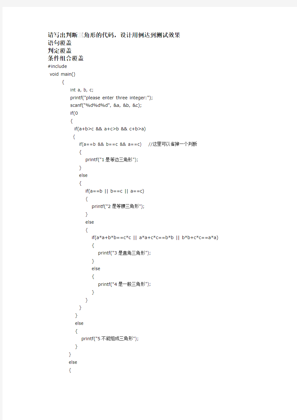 请写出判断三角形的代码设计用例达到测试效果语句覆盖判定覆盖条件组合覆盖基本路径测试法