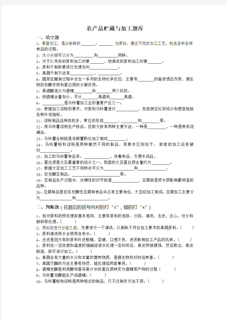 农产品贮藏与加工题库教学提纲