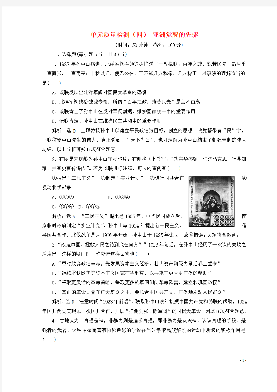 高中历史第四单元亚洲觉醒的先驱单元质量检测新人教版选修4