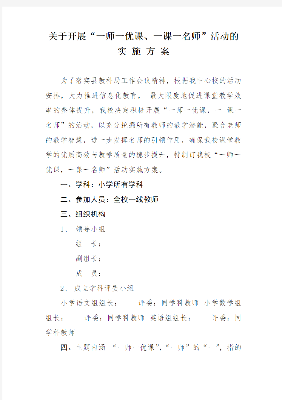 一师一优课实施方案