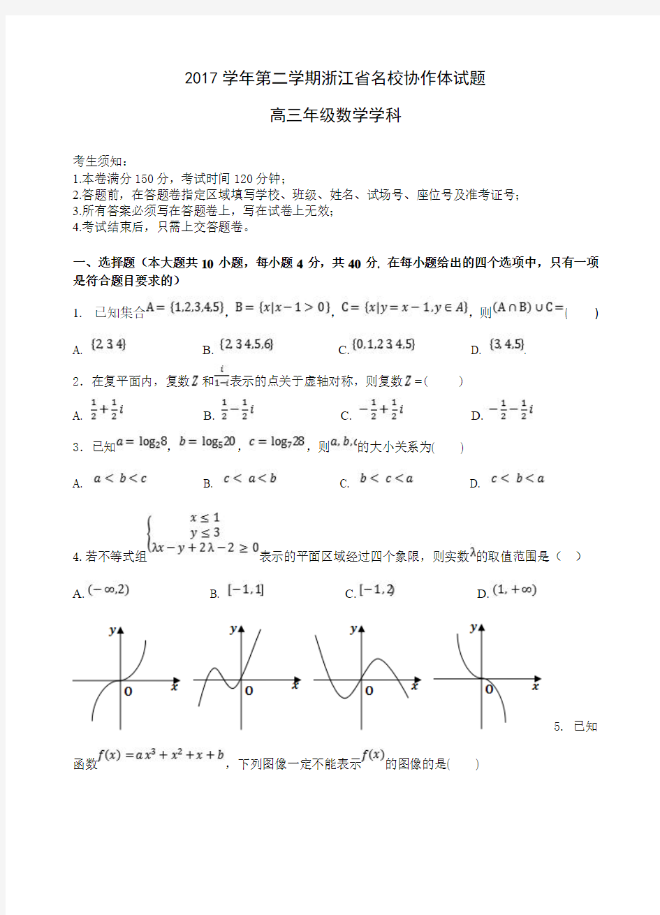 浙江省名校协作体2020届高三下学期3月考试数学试题Word版含答案