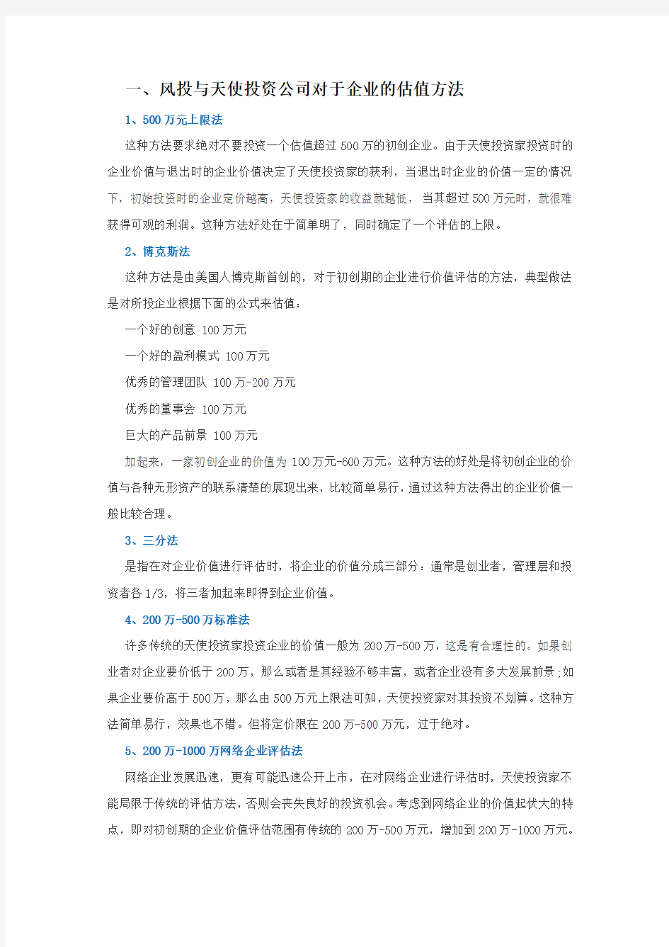 不同公司的估值方法统计