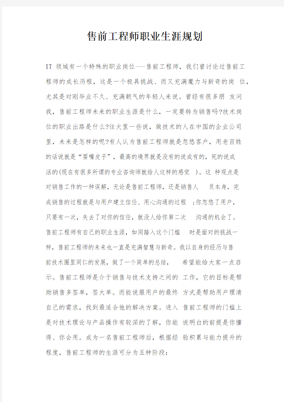 售前工程师职业生涯规划