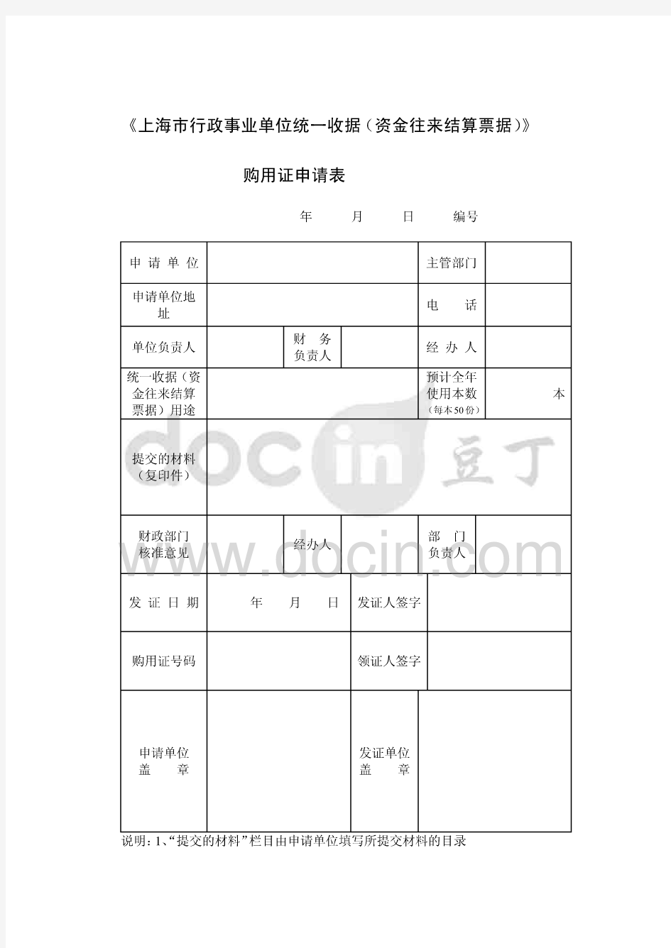 上海市行政事业单位统一收据资金往来结算票据