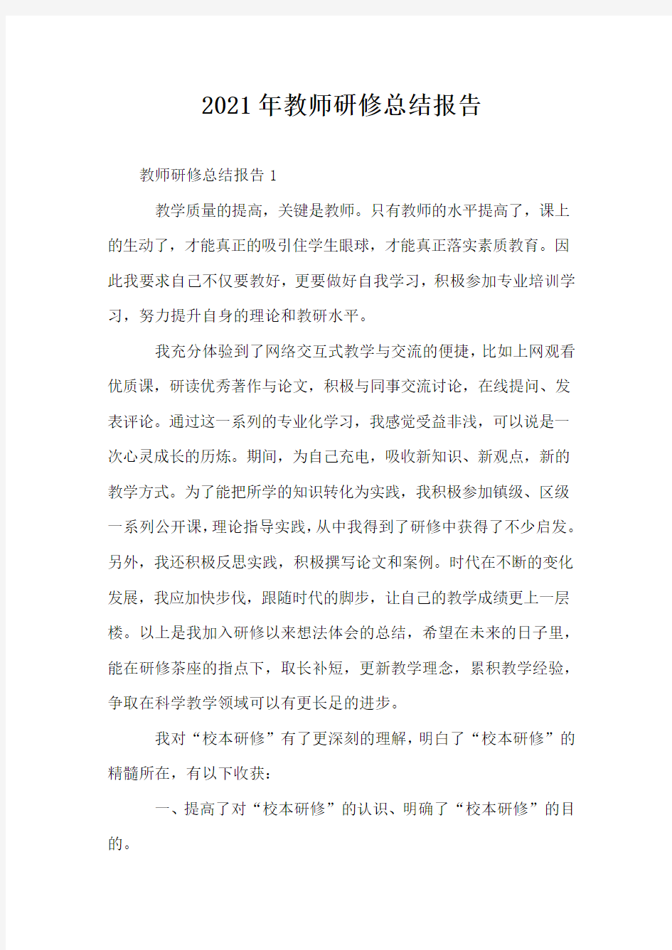 2021年教师研修总结报告