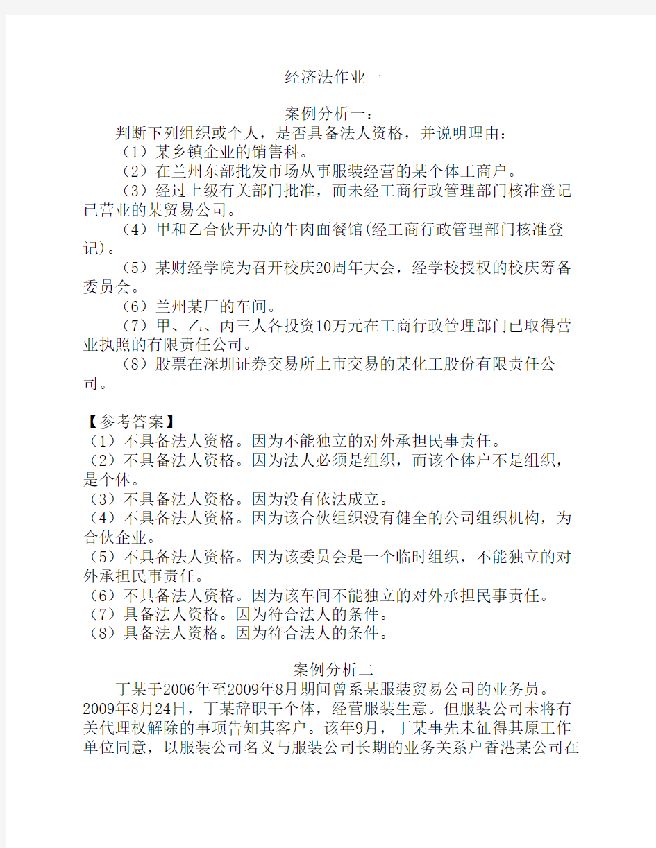 经济法作业一、二参考答案