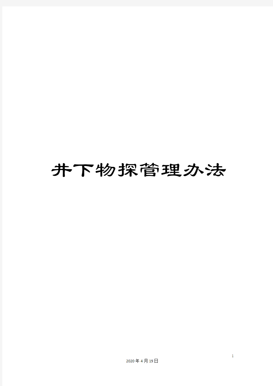 井下物探管理办法